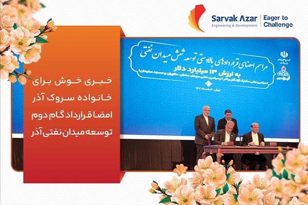 Good news for the SARVAK AZAR family: signing the contract of the second phase of the Azar Oil Field’s development 