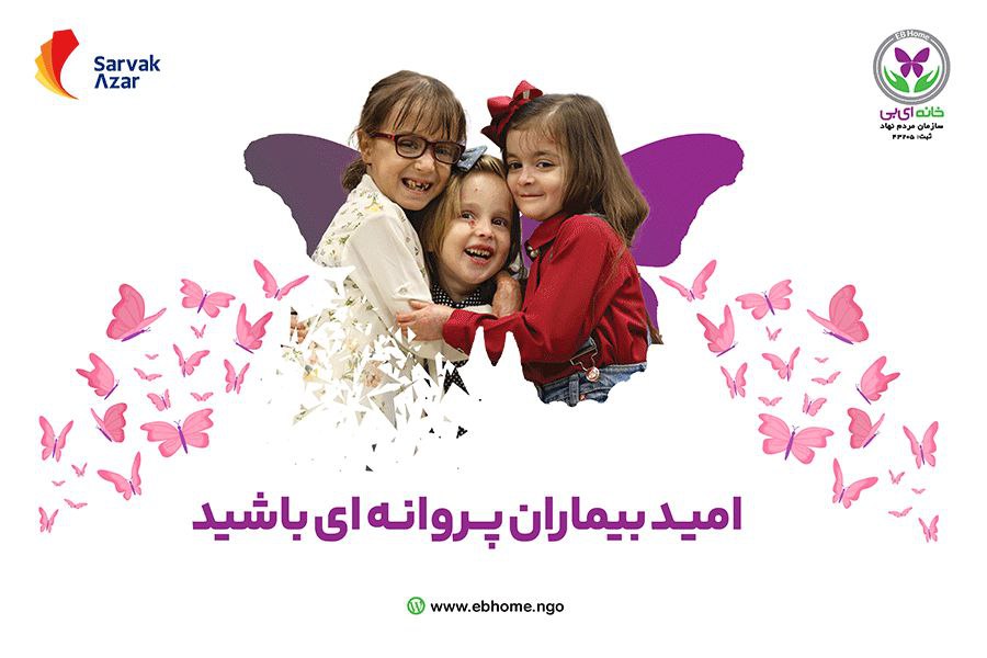 تامین اقلام دارویی و بهداشتی ضروری بیماران پروانه ای (EB)